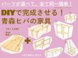 画像1: 【数量限定】DIYで完成させる！青森ヒバの家具キット (1)
