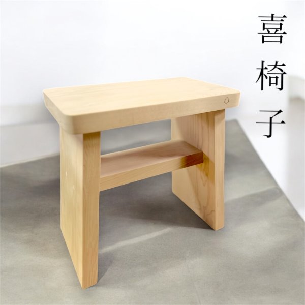 画像1: 数量限定　「喜椅子」 (1)