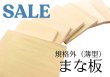 画像1: 青森ヒバまな板フェア（薄型）規格外サイズ (1)