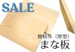 画像1: 青森ヒバまな板フェア（厚型）規格外サイズ (1)