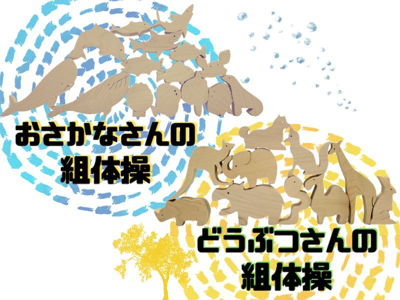 おもちゃ「おさかなさんの組体操・どうぶつさんの組体操」青森ヒバ製