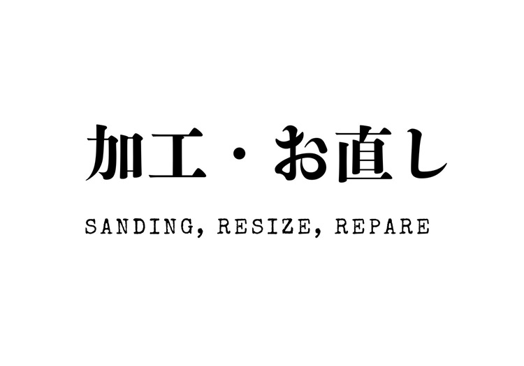 追加加工・削り直し