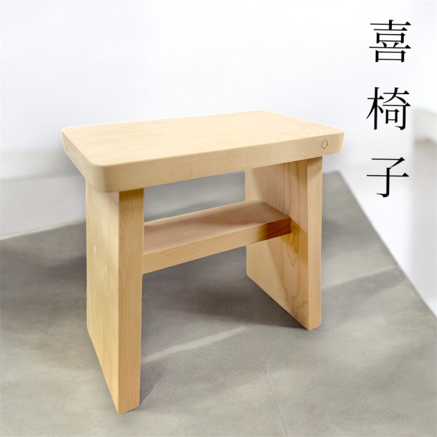 数量限定　「喜椅子」
