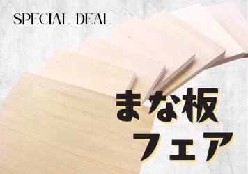 天然無垢の青森ヒバ「まな板フェア」